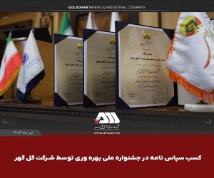 کسب ۳ سپاس‌ نامه در جشنواره ملی بهره‌وری توسط شرکت گل‌ گهر