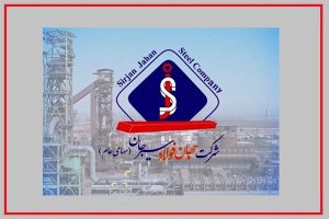 جهان فولاد سیرجان در مسیر دستیابی به تولید پایدار