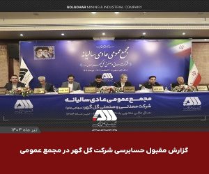 گزارش مقبول حسابرسی شرکت گل‌ گهر در مجمع عمومی