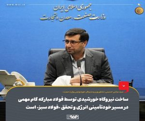 ساخت نیروگاه خورشیدی توسط فولاد مبارکه گام مهمی در مسیر خودتأمینی انرژی و تحقق «فولاد سبز» است