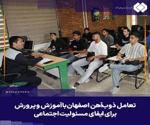 تعامل ذوب‌ آهن اصفهان با آموزش و پرورش برای ایفای مسئولیت‌ اجتماعی