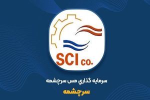 ثبت سود ۱.۲ همتی «سرچشمه» در سال ۱۴۰۳