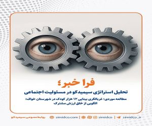 سیمیدکو و خلق ارزش مشترک در مسئولیت اجتماعی
