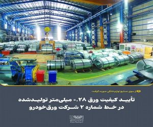 تأیید كیفیت ورق ۰.۲۸ میلی‌ متر تولید شده در خط شماره ۲ شركت ورق‌ خودرو