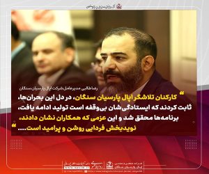 پیام همدلانه مدیرعامل شرکت اپال پارسیان سنگان در پی وقایع اخیر