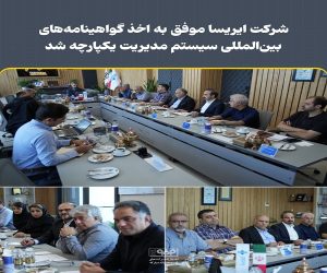 شرکت ایریسا موفق به اخذ گواهینامه‌ های بین‌ المللی سیستم مدیریت یکپارچه شد