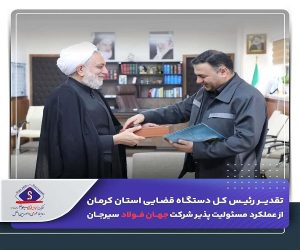 تقدیر رئیس‌کل دستگاه قضایی استان کرمان از عملکرد مسوولیت‌ پذیر شرکت جهان فولاد سیرجان