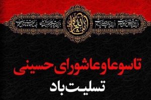 پیام تسلیت مدیرعامل شرکت فولاد اکسین خوزستان به مناسبت ایام تاسوعا و عاشورای حسینی