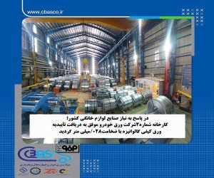 دریافت تاییده کیفی ورق ۰.۲۸ میلی متر از صنایع لوازم خانگی در خط شماره ۲ شرکت ورق خودرو