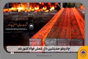 چادرملو صدرنشین بازار شمش فولاد کشور شد