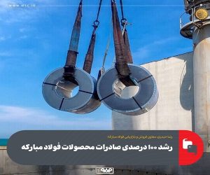 رشد ۱۰۰ درصدی صادرات فولاد مبارکه اصفهان
