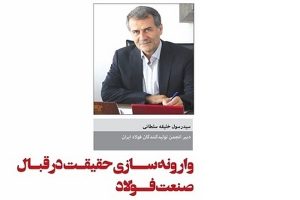 وارونه‌سازی حقیقت در قبال صنعت فولاد
