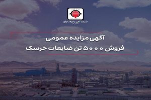 فروش ۵۰۰۰ تن ضایعات خرسک