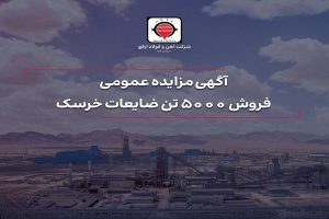 فروش ۵۰۰۰ تن ضایعات خرسک