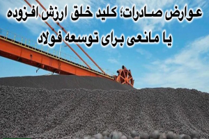 عوارض صادرات ؛ کلید خلق ارزش افزوده یا مانعی برای توسعه فولاد