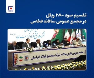 تقسیم سود ۲۸۰ ریالی در مجمع عمومی سالانه فخاس
