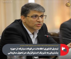 تبدیل فناوری اطلاعات در فولاد مباركه از حوزه پشتیبان به شریك استراتژیك در تحول سازمانی