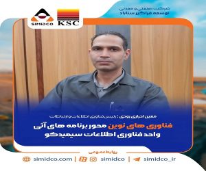 فناوری‌ های نوین محور برنامه‌ های آتی واحد فناوری اطلاعات سیمیدکو