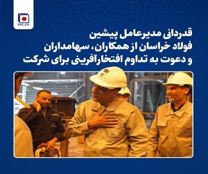 قدردانی مدیرعامل پیشین فولاد خراسان از پرسنل، سهامداران و دعوت به تداوم افتخارآفرینی برای شرکت