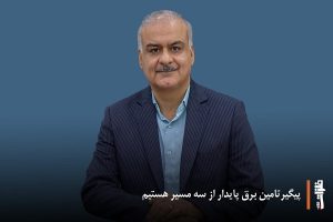 پیگیر تامین برق پایدار از سه مسیر هستیم/ گام بلند فولاد شادگان در مسیر تولید سبز