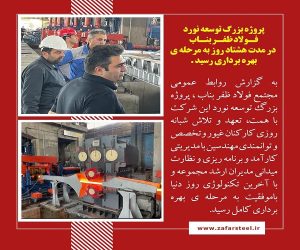 پروژه بزرگ توسعه نورد فولاد ظفر بناب به مرحله بهره برداری رسید