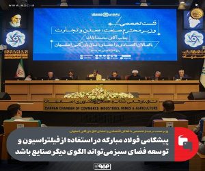 لزوم الگوگیری سایر صنایع از فولاد مبارکه در استفاده از فیلتراسیون و توسعه فضای سبز