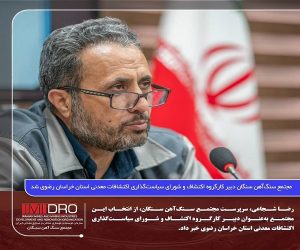 مجتمع سنگ آهن سنگان دبیر کارگروه اکتشاف و شورای سیاست‌گذاری اکتشافات معدنی استان خراسان رضوی شد