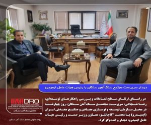 دیدار سرپرست مجتمع سنگ‌آهن سنگان با رئیس هیأت عامل ایمیدرو