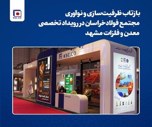 بازتاب ظرفیت‌ سازی و نوآوری مجتمع فولاد خراسان در رویداد تخصصی معدن و فلزات مشهد