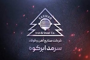 آهن و فولاد سرمد ابرکوه مزایده فروش کارمزدی برگزار می‌کند