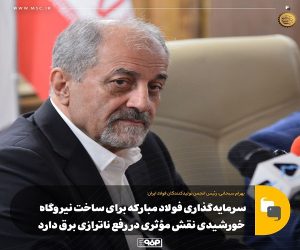 سرمایه‌گذاری فولاد مبارکه برای ساخت نیروگاه خورشیدی نقش مؤثری در رفع ناترازی برق دارد