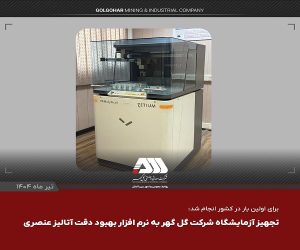تجهیز آزمایشگاه شرکت گل گهر به نرم افزار بهبود دقت آنالیز عنصری