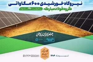 بزرگ‌ ترین نیروگاه خورشیدی کشور در اصفهان افتتاح شد
