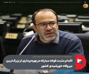 اقدام مثبت فولاد مبارکه در بهره‌برداری از بزرگ‌ ترین نیروگاه خورشیدی کشور