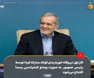 فاز اول نیروگاه خورشیدی فولاد مبارکه فردا توسط رئیس‌جمهور به‌صورت ویدئوکنفرانسی رسماً افتتاح می‌شود