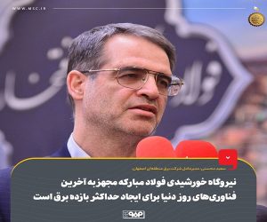نیروگاه خورشیدی فولاد مبارکه مجهز به آخرین فناوری‌ های روز دنیا برای ایجاد حداکثر بازده برق است