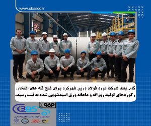 ثبت رکورد های تولید روزانه و ماهانه ورق اسیدشویی شده در تیرماه سال جاری