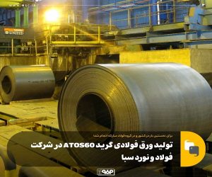 تولید ورق فولادی گرید ATOS60 در شركت فولاد و نورد سبا