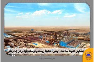 تشکیل کمیته سلامت، ایمنی، محیط زیست و توسعه پایدار در چادرملو