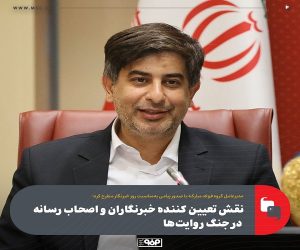 نقش تعیین كننده خبرنگاران و اصحاب رسانه در جنگ روایت‌ ها