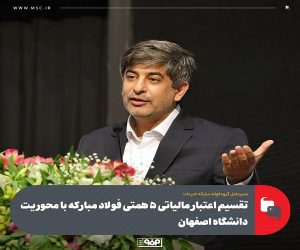 تقسیم اعتبار مالیاتی 5 همتی فولاد مباركه با محوریت دانشگاه اصفهان