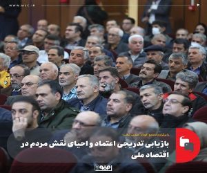 بازیابی تدریجی اعتماد و احیای نقش مردم در اقتصاد ملی