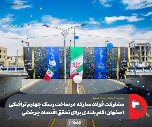 مشارکت فولاد مبارکه در ساخت رینگ چهارم ترافیکی اصفهان ؛ گام بلندی برای تحقق اقتصاد چرخشی