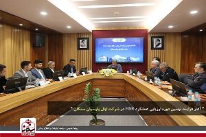 آغاز فرایند نهمین دوره ارزیابی عملکرد HSE در شرکت اپال پارسیان سنگان