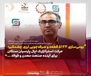 حرکت استراتژیک اپال پارسیان سنگان برای آینده صنعت معدن