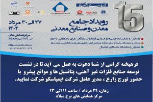 میزگرد تخصصی توسعه صنایع فلزات غیرآهنی ، پتانسیل‌ ها و موانع پیش‌ رو با حضور مدیرعامل ایمپاسکو