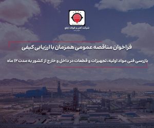 بازرسی فنی مواد اولیه ، تجهیزات و قطعات در داخل و خارج از کشور