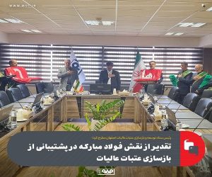 تقدیر از نقش فولاد مباركه در پشتیبانی از بازسازی عتبات عالیات