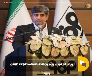 ایران در میان برترین‌ های صنعت فولاد جهان