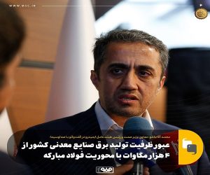 عبور ظرفیت برق صنایع معدنی كشور از ۴ هزار مگاوات با محوریت فولاد مباركه/ صادرات ۱۴ میلیارد دلاری معدن و صنایع معدنی در ۱۴۰۳